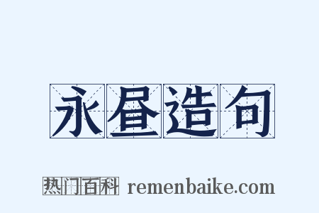 永昼造句是什么意思的图片
